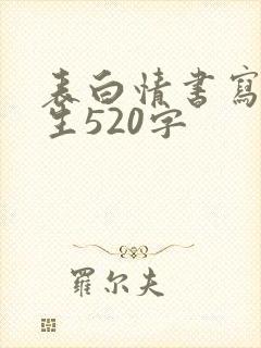 表白情书写给女生520字