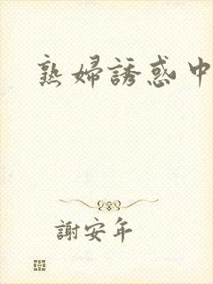 熟妇诱惑中出