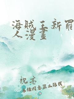 海贼王新罗宾同人漫画