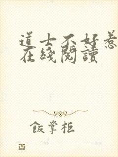 道士不好惹正版在线阅读