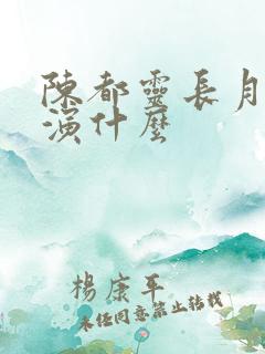 陈都灵长月烬明演什么