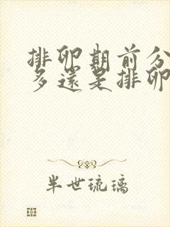 排卵期前分泌物多还是排卵后