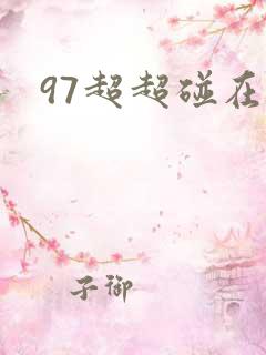 97超超碰在线