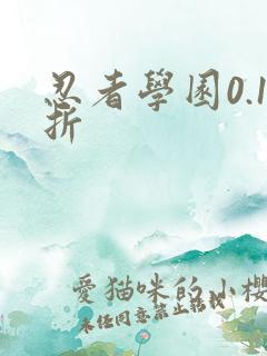 忍者学园0.1折
