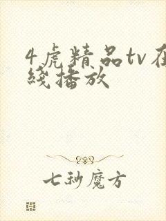 4虎精品tv在线播放