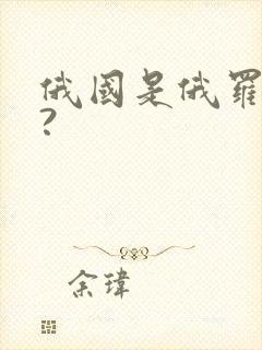 俄国是俄罗斯吗?