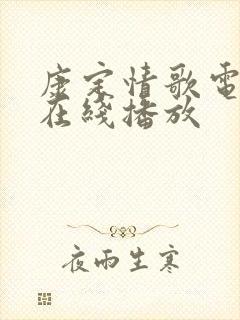 康定情歌电影版在线播放