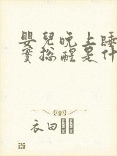 婴儿晚上睡不踏实总醒是什么原因