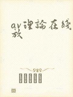 av理论在线播放