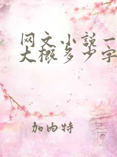 网文小说一章节大概多少字