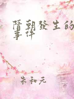隋朝发生的重大事件