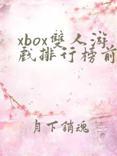 xbox双人游戏排行榜前十名
