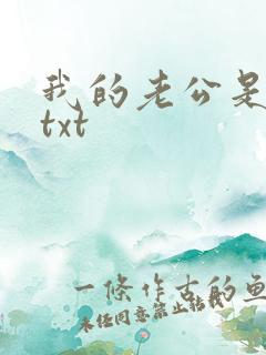 我的老公是条狗txt