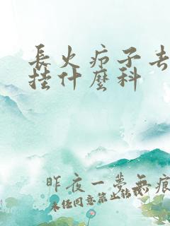长火疖子去医院挂什么科