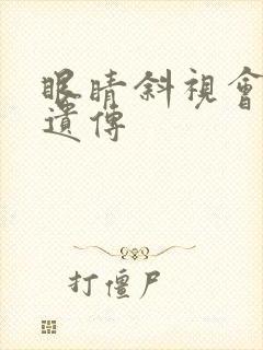眼睛斜视会不会遗传