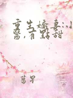 重生娇妻:小神医,有点甜