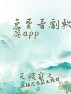 免费看剧软件推荐app