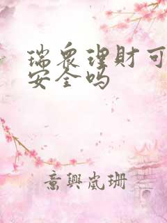 瑞众理财可靠嘛安全吗