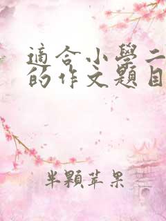 适合小学二年级的作文题目