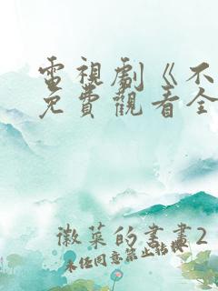 电视剧《不忠》免费观看全集