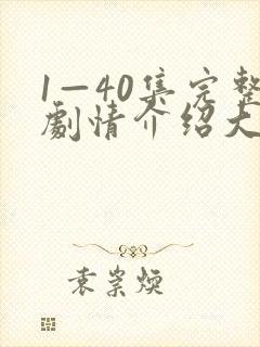 1—40集完整剧情介绍大结局 1—40集完整剧情介绍大结局