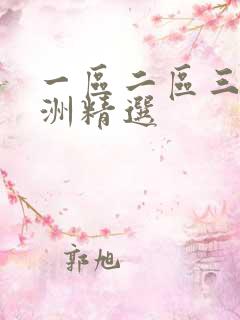 一区二区三区亚洲精选