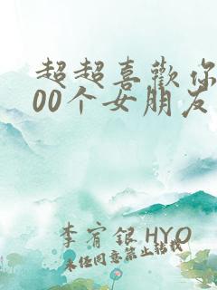 超超喜欢你的100个女朋友第二季