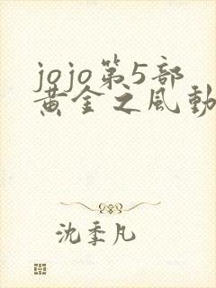 jojo第5部黄金之风动漫免费观看
