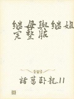 继母与继姐韩漫完整版