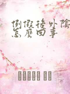 例假后外阴痒是怎么回事