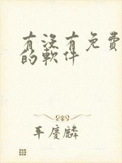 有没有免费解压的软件