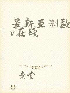最新亚洲欧洲av在线