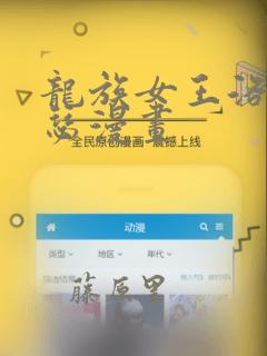 龙族女王洛丝薇瑟漫画