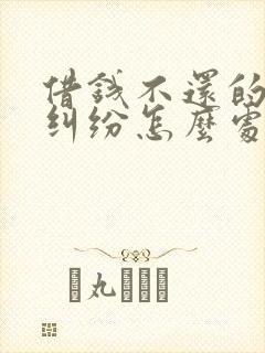 借钱不还的民事纠纷怎么处理