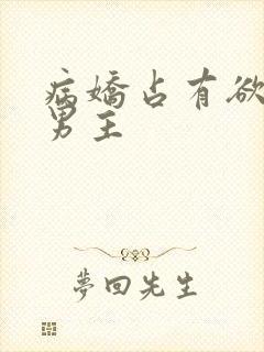 病娇占有欲极强男主