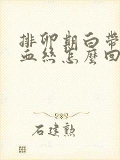 排卵期白带里有血丝怎么回事