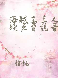 海贼王真人版在线免费观看全集