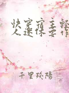 快穿宿主轻狂万人迷休要作妖