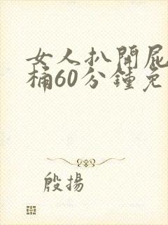 女人扒开屁股爽桶60分钟免费