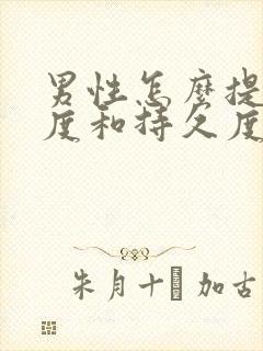 男性怎么提高硬度和持久度