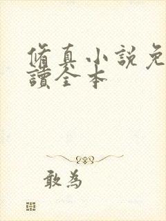 修真小说免费阅读全本