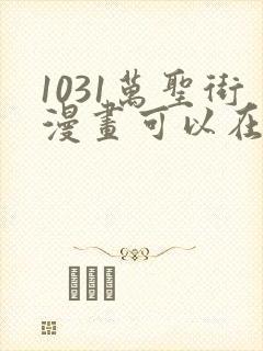 1031万圣街漫画可以在哪里看