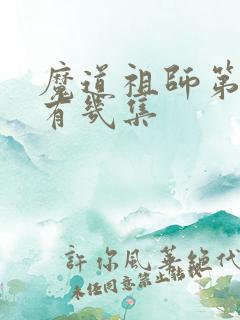 魔道祖师第二季有几集