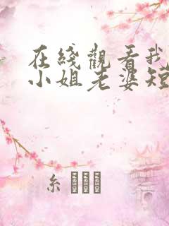 在线观看我的大小姐老婆短剧免费