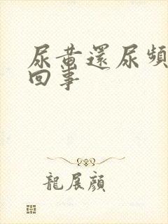 尿黄还尿频怎么回事