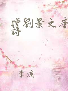 赠刘景文唐诗古诗
