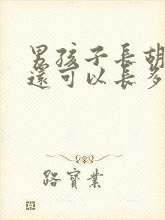 男孩子长胡须了还可以长多高呢