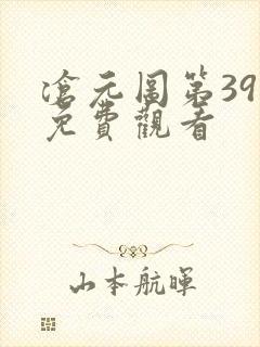 沧元图第39集免费观看