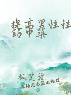 提高男性性能力的中药