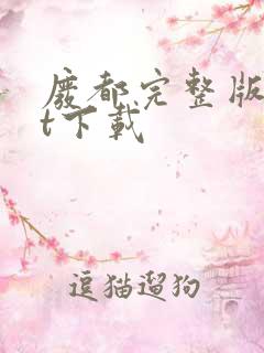 废都完整版txt下载